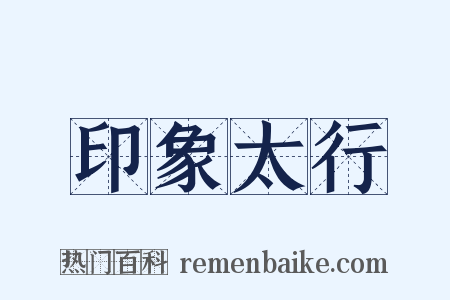 印象太行是什么意思的图片